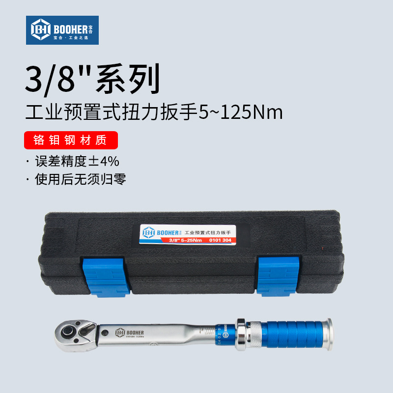 Booher宝合3/8英寸扭力扳手高精度预置扭矩力矩公斤工业汽修扳手
