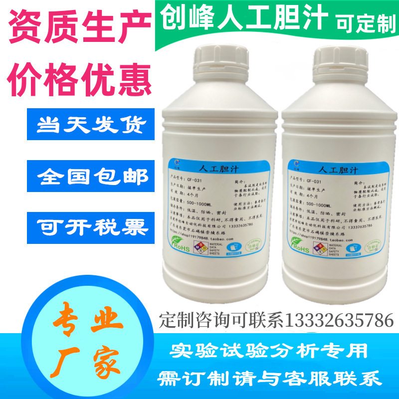 模拟肺液试验液人工胆汁人造汗液人工耳垢 人工皮脂 人工鼻液尿液