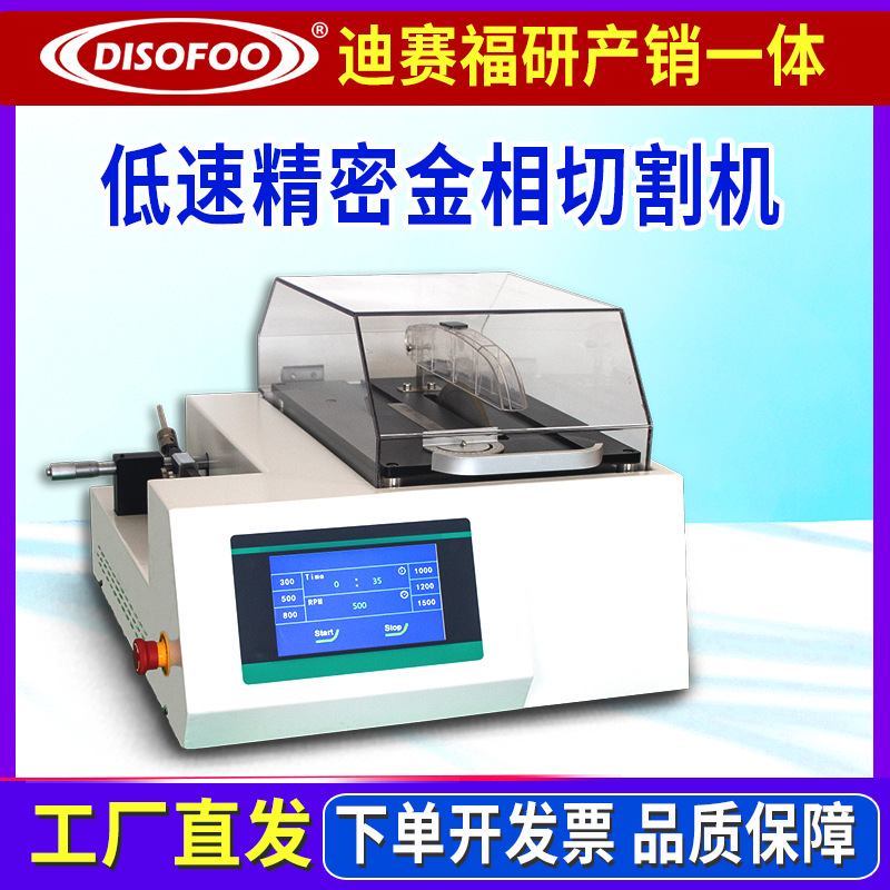 FHQ-100B低速精密切割机小软脆异形金属材料塑料陶瓷薄片样品制备
