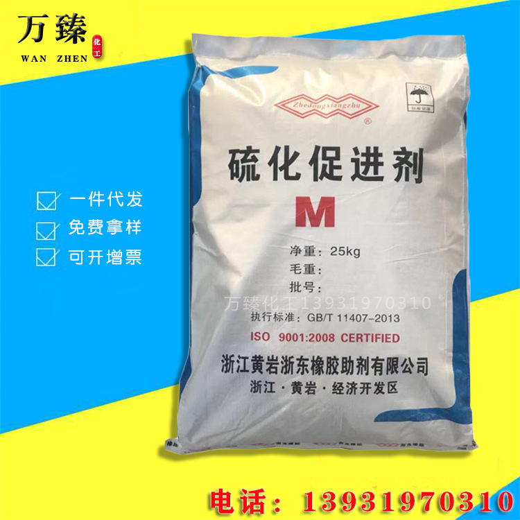 硫化促进剂 浙江黄岩橡胶促进剂M 促进剂MBT