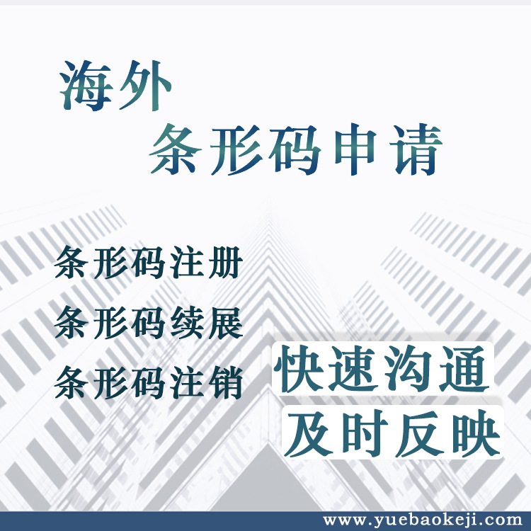 英國條形碼申請注冊續展注銷銀行開戶商標注冊申請購買執照代辦