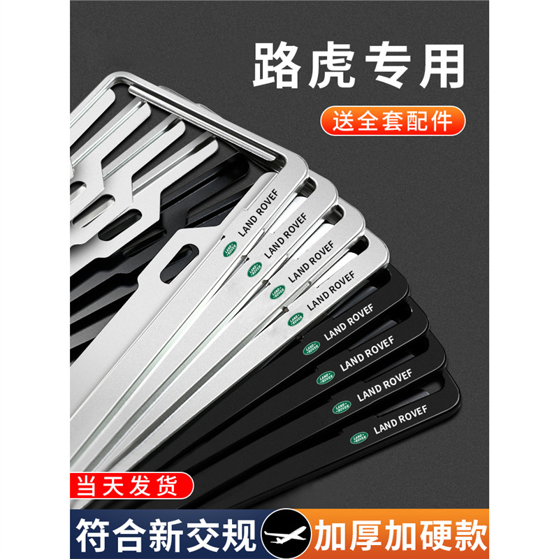 适用车牌边框揽胜星脉车牌架极光发现45神行卫士汽车牌照框架改装