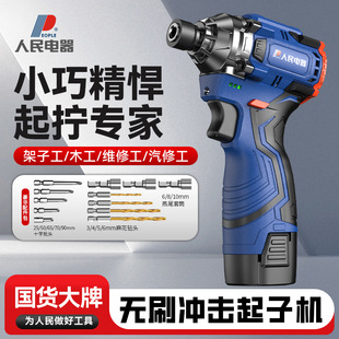 People's Electric Brushless Impact Screwdriver Household Electric Screwdriver Rechargeable Screwdriver Electric Drill