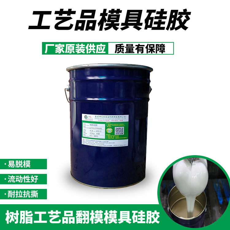 供应工艺品模具硅胶 缩合型乳白色硅橡胶 抗撕拉环氧树脂翻模硅胶