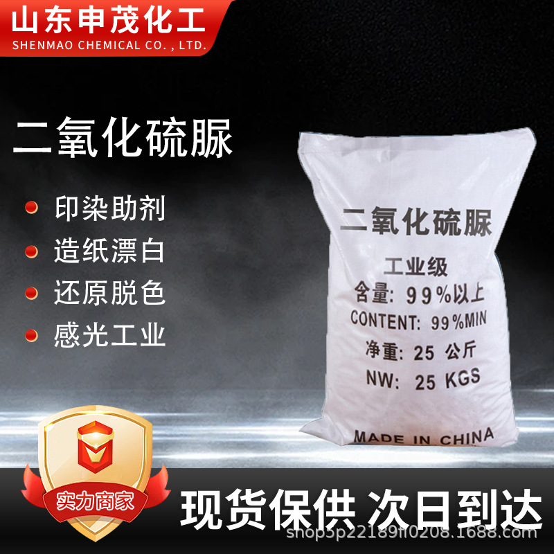 二氧化硫脲纺织印染助剂造纸脱色剂漂白还原剂高含量二氧化硫脲