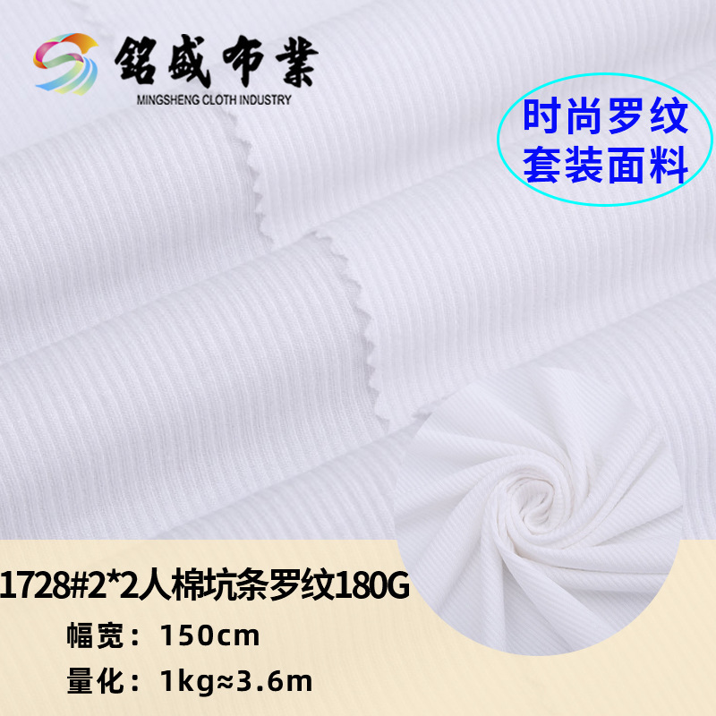 2*2人棉坑条罗纹180弹力随心裁布料舒适家居连衣裙打底衫针织面料