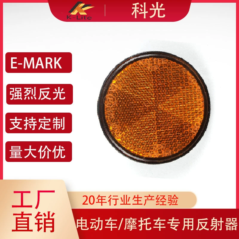 Shanghai Keguang электрический автомобиль отражатель аксессуары для мотоциклов Мотоцикл отражатель диаметр 60E-MARK Сертификация