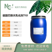 德国巴斯夫 TGI 乳化剂 PEG-20 聚甘油基- 3二异硬脂酸酯 油包水