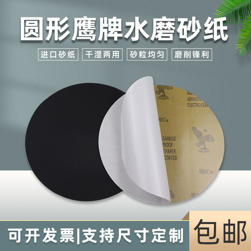 无背胶鹰牌砂纸水磨砂纸耐水耐磨干湿两用碳化硅水磨砂纸圆形