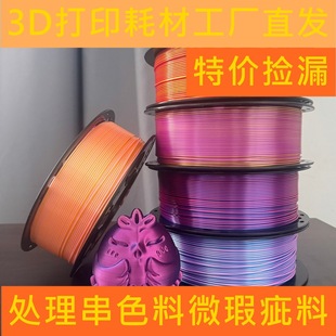 3D Printer Pla Filament Silk Two-Color Gold Filament Fdm Material 1.75mm Rainbow Glow-In-The-Dark Mixed Color with Minor Flaws