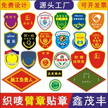 袖章刺绣魔术贴logo消防臂章定做国旗标志织唛教官控烟禁烟劝导员