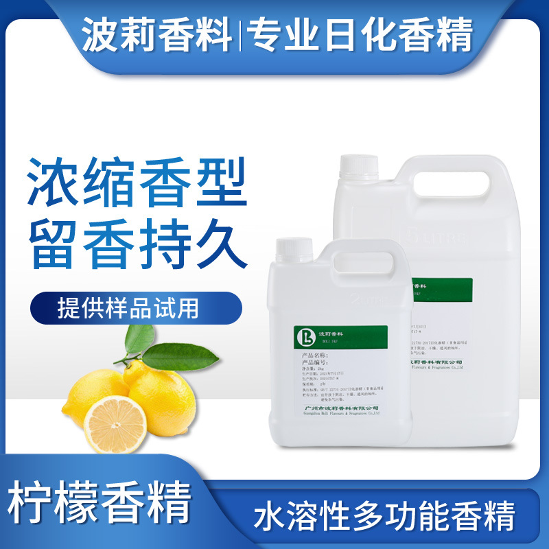 厂价直供水溶性柠檬香精多功能玻璃水洗车液洗涤用品香精化工遮味
