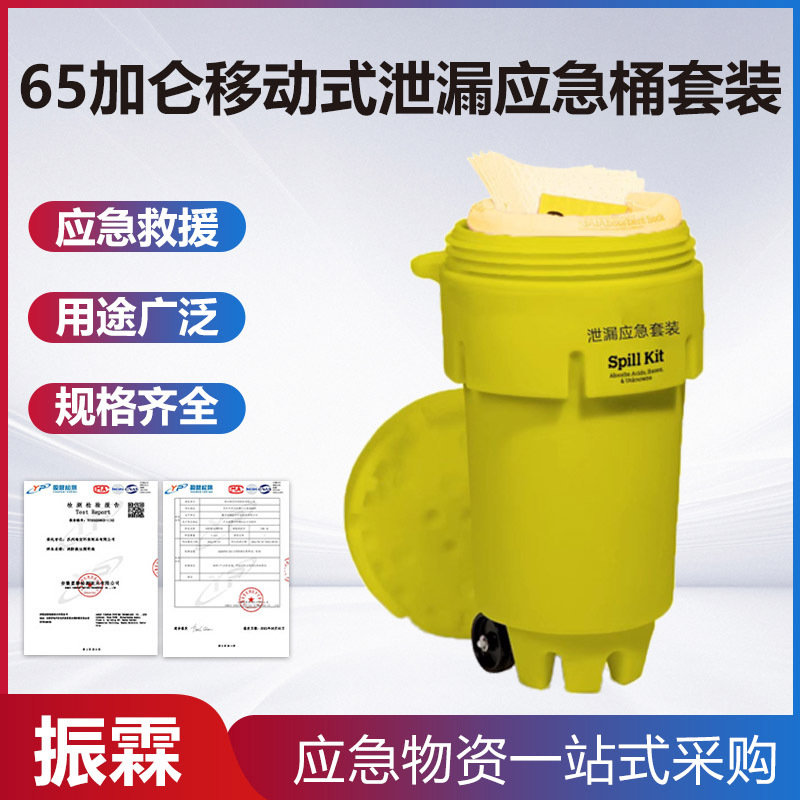 65加仑移动式泄漏应急桶套装通用型防溢处理桶化学品物质防溢工具