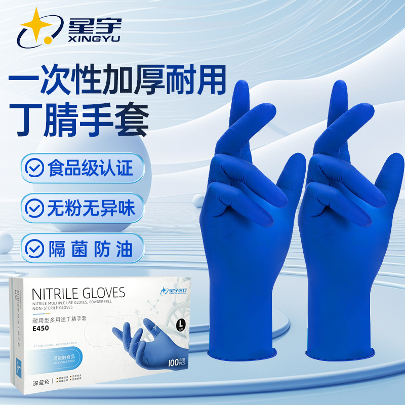 星宇食品级一次性丁腈手套多用途加厚防油污餐饮美容厨房家用橡胶