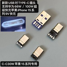 适用iPhone15苹果30W华为TypeC66W100W超级快充DIY数据线插头专用