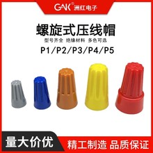 弹簧i螺式 P1/2/3/4/6电线连接器旋转闭端子快接头螺旋式线压线帽
