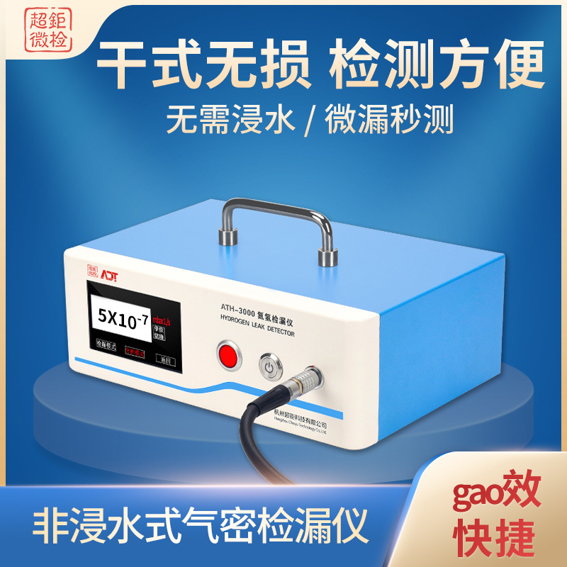 非浸水式气密检漏仪 超钜微检 无需浸水 微漏秒测