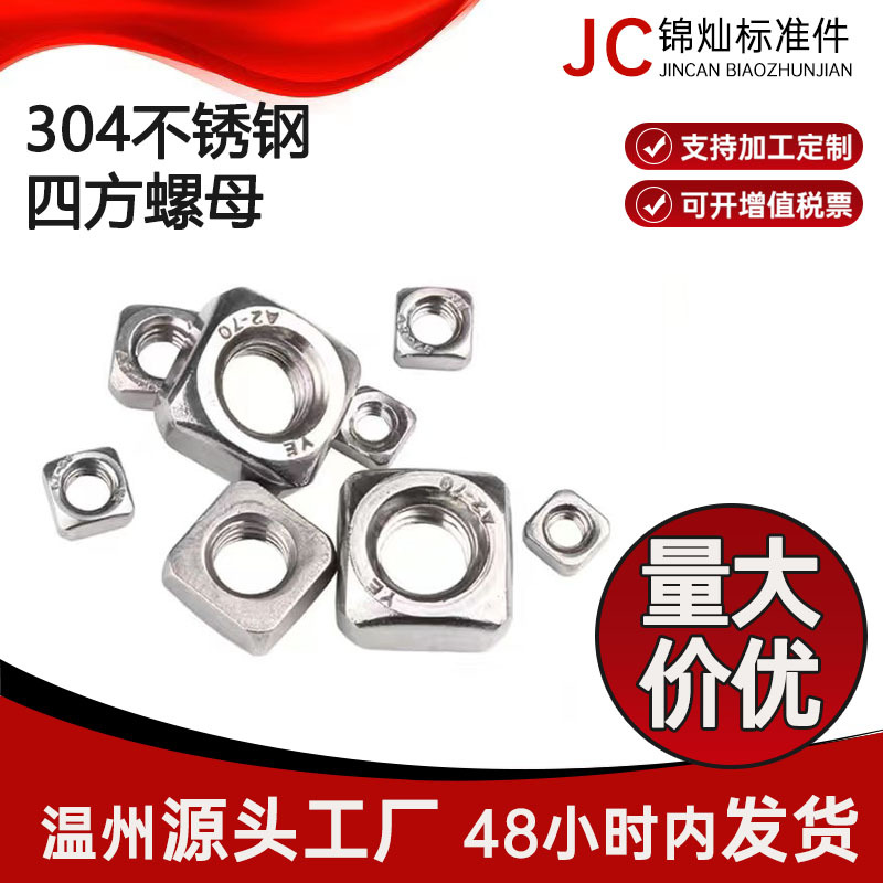 304不锈钢四方螺母 DIN557方型螺帽 四角螺母M5M6单倒角201方螺母