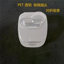 廠家供應包裝外殼包裝 批發各類包裝PET 透明 轉換插頭 對折吸塑