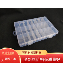 可拆24格透明塑料收纳盒渔具饰品五金工具DIY串珠零部件整理盒子