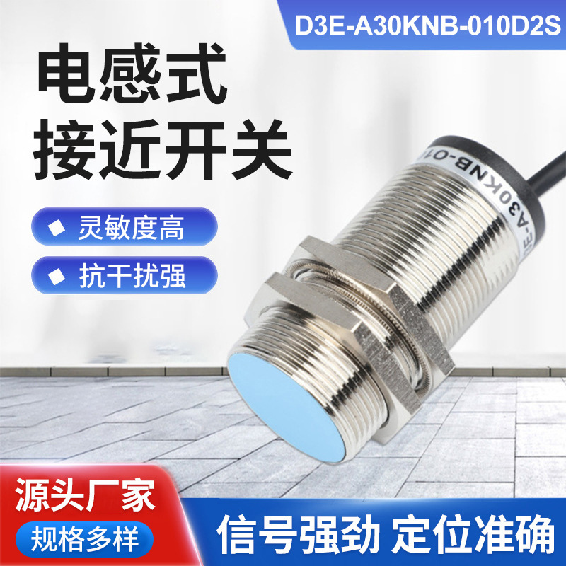 金属感应接近开关D3E-A30KNB-010D2S常开24v12v限位NPN感应器