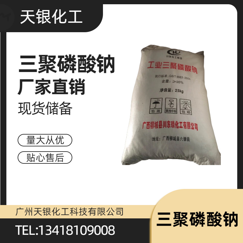 厂家直销仓库现货工业级三聚磷酸钠工业洗涤助剂用工业级磷酸盐