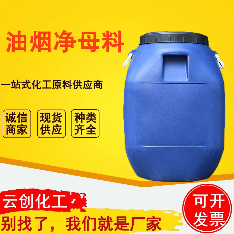 现货供应油烟净母料油污净原料除油剂净工业级工业去油污