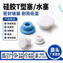 硅胶T型防水塞子耐高温堵头圆形密封保护盖橡胶堵头地漏圆形软塞