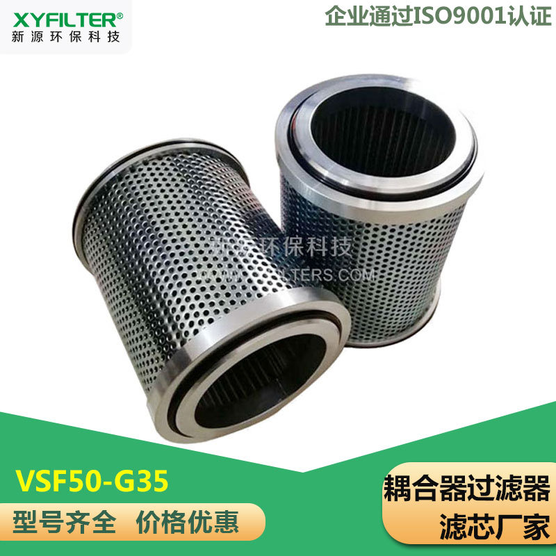 新源耦合器滤芯VSF50-G35 发货内蒙电厂 TCR. 4201062001质量优