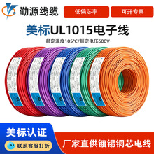 UL1015美标电子线10/12/14/16/18/20/22/24AWG镀锡铜耐高温导线材