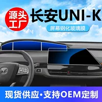 Подходит для Changan UNI-K, автомобильная навигация, закаленная пленка, инструмент uni-k, центральный дисплей управления, защитная пленка, автомобильные принадлежности
