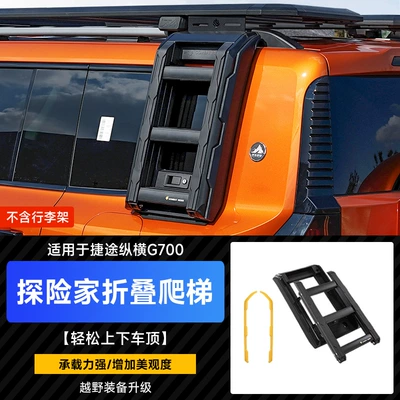 Suitable for Zongheng G700 Roof Roof rack - jietu-zongheng-g700-folding-ladder