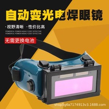 自动变光电焊眼镜防强光烧焊护目镜焊工劳保防打眼翻盖眼镜面罩
