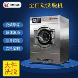 合鑫25kg全自动洗脱机 工业洗衣机 洗衣房小型不锈钢洗涤设备