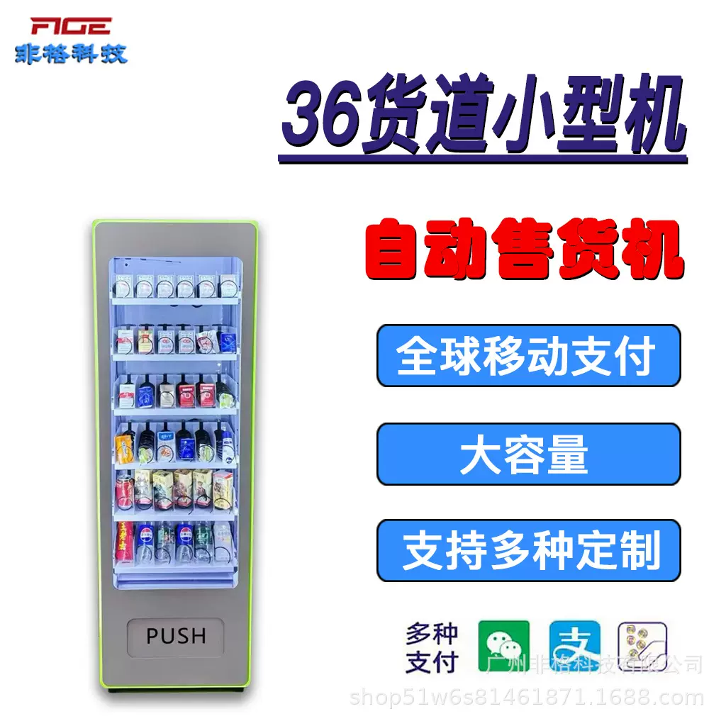 定制智能扫码无人饮料机自动售货机小型机设备机支持全球移动支付