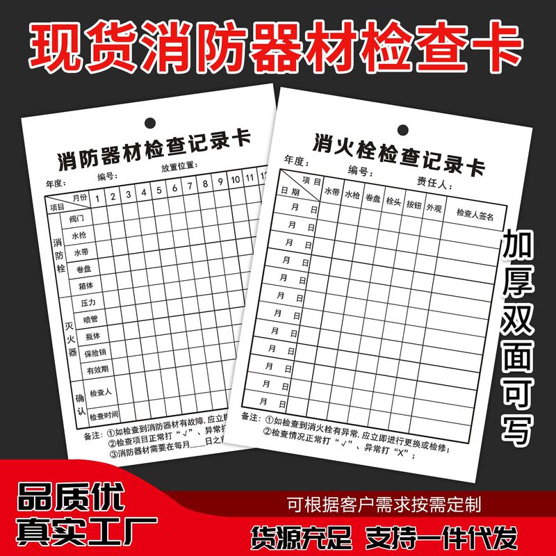 Fire fighting equipment, fire extinguisher, fire hydrant inspection card, registration record card, monthly inspection point inspection equipment record table, double-sided