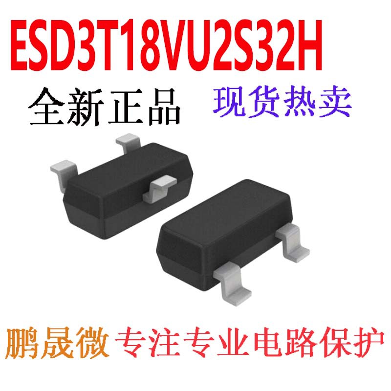 贴片TVS管 ESD3T18VU2S32H SOT-23 18V ESD二极管