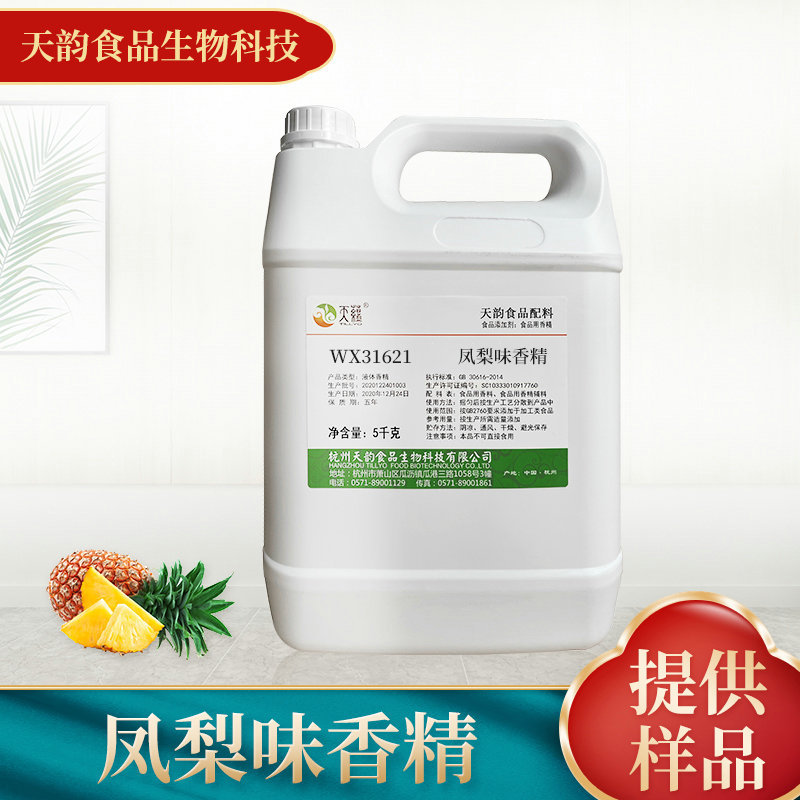 天韵厂家供应凤梨味香精 水油两用食用香精食品添加剂增香剂