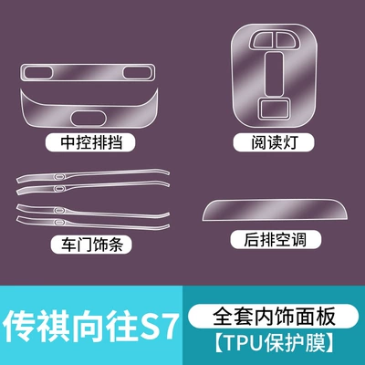 Film Interior Decoration Supplies Protective – Car interior film - trumpchi-longs-for-s7-interior-panel-tpu-protective-film
