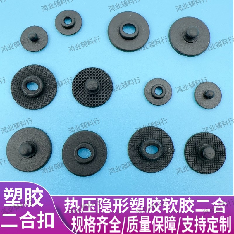 新款式热压二合扣隐形塑料纽扣 隐形塑料软胶二合扣暗扣固定扣