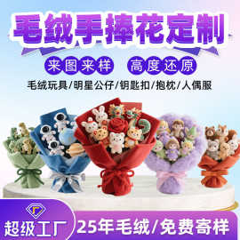 毛绒玩具定制毛绒鲜花手捧花吉祥物公仔摆件婚庆活动礼物娃娃公仔
