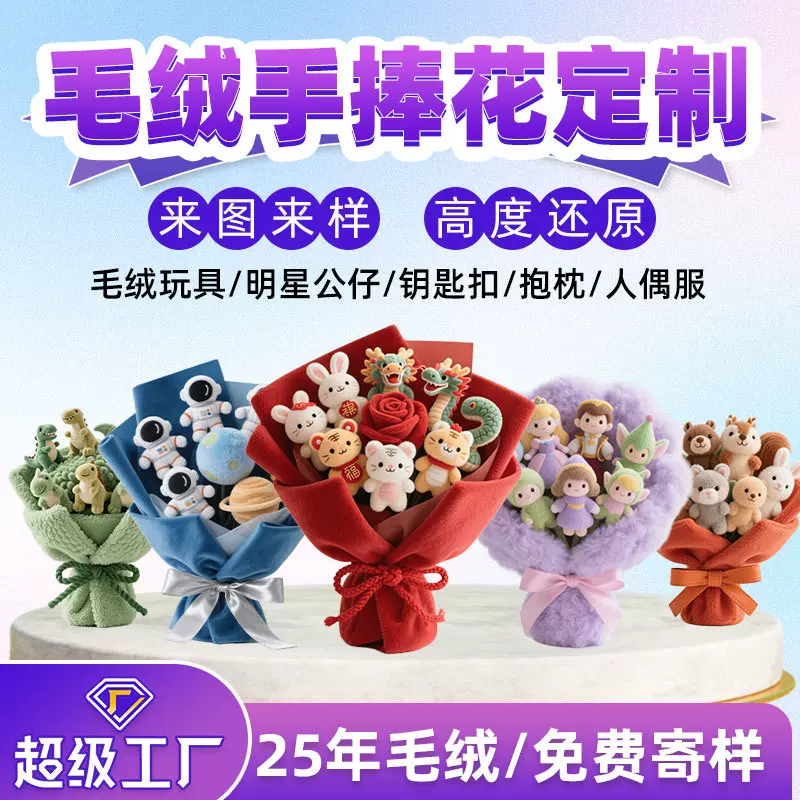 毛绒玩具定制毛绒鲜花手捧花吉祥物公仔摆件婚庆活动礼物娃娃公仔