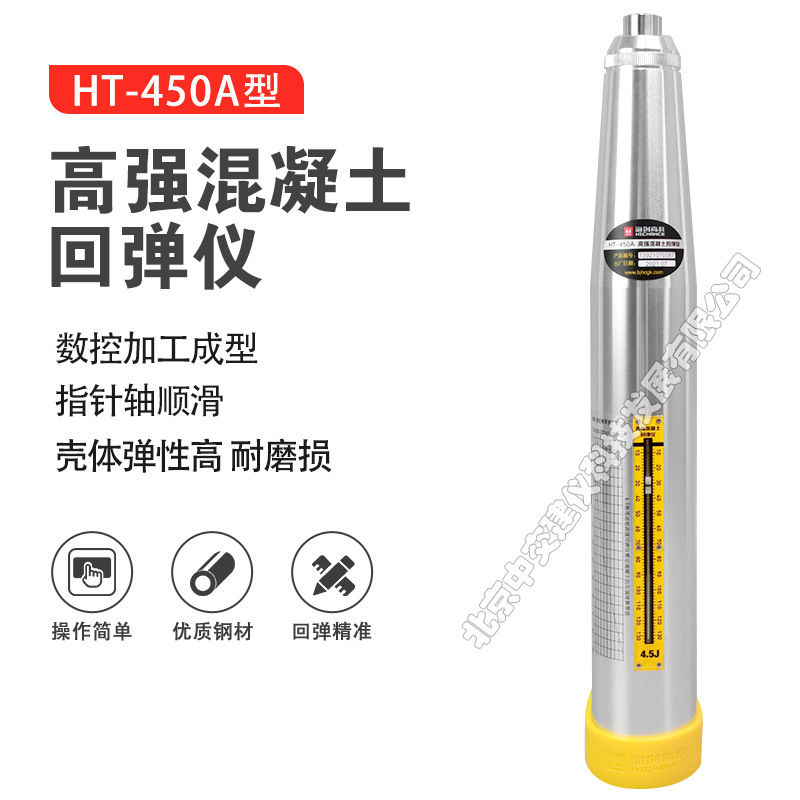 海创高科HT-450A高强混凝土回弹仪高强度回弹检测仪4.5J