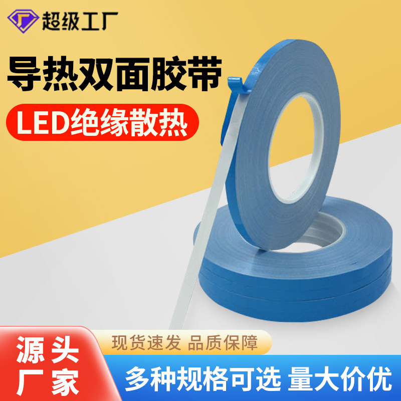 锦城胶粘 蓝白色0.15mm厚LED灯条铝基板散热高温导热硅胶双面胶带