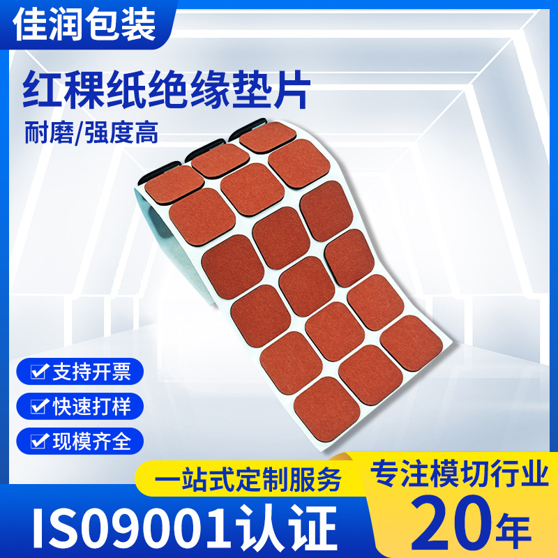 厂家批发电池绝缘垫片自粘快巴纸正极贴红稞纸贴片防静电耐高温