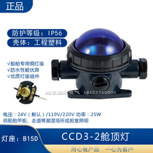 船用工程塑料白炽舱顶灯CCD3-2水密甲板舱室应急照明24V30W