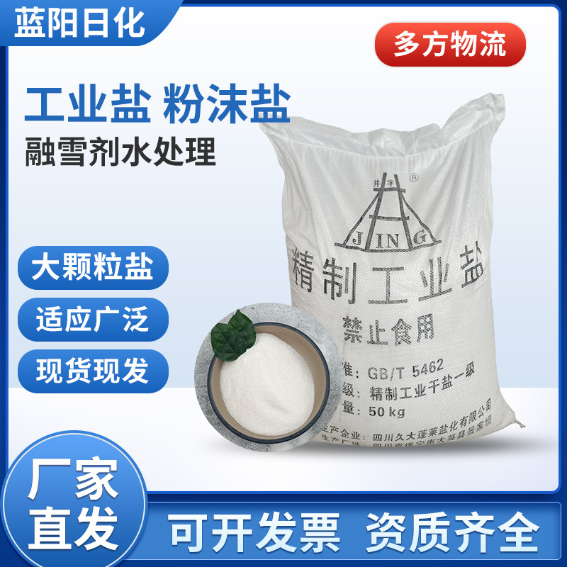 销售工业盐  精制工业盐 粉末盐  融雪盐 水处理盐 价格便宜