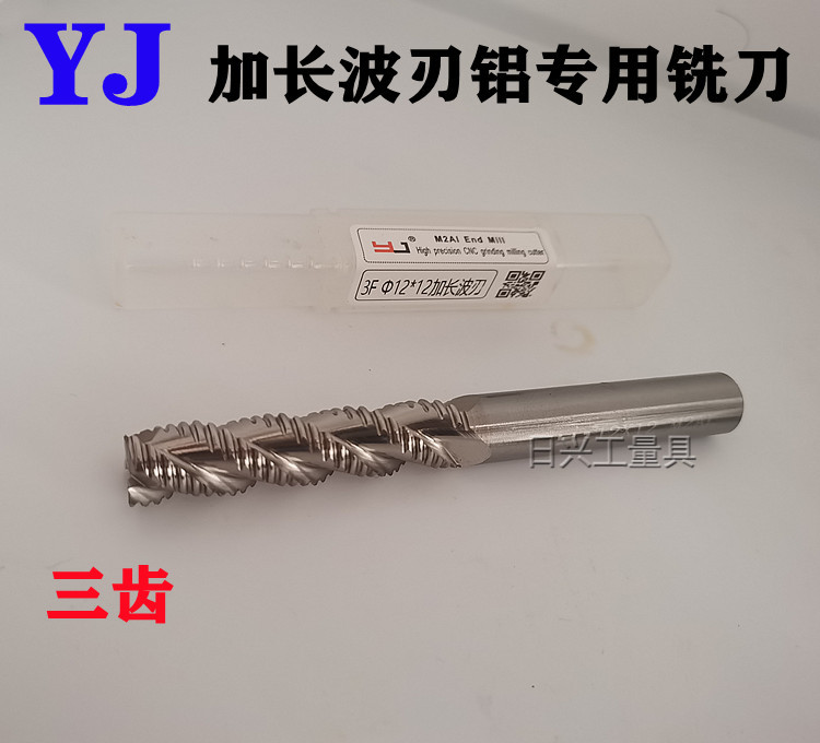 YJ 三刃铝专用加长波刃铣刀 粗皮刀 粗加工6 8 10 12 14 16 18 20