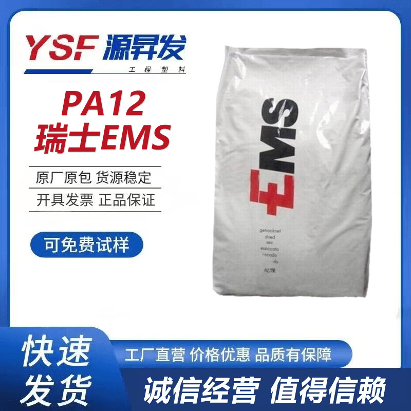 PA12 瑞士EMS TR-90 食品级透明级耐高温 抗紫外线耐候 塑胶原料