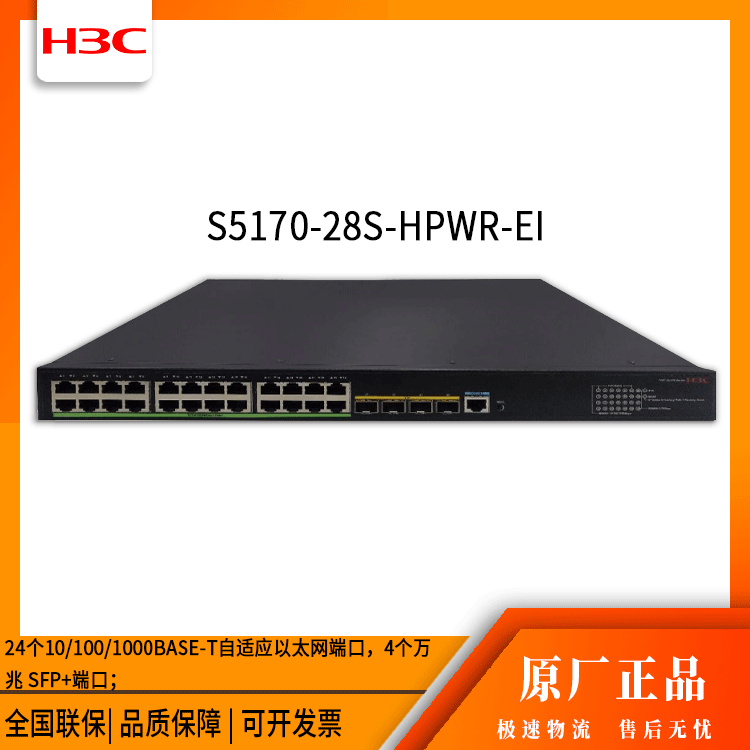 h3c交换机 S5170-28S-HPWR-EI 24口千兆 网络交换机 万兆